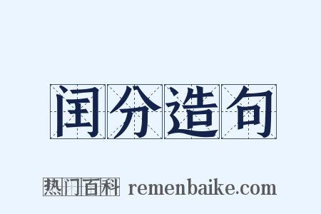闰分造句是什么意思的图片
